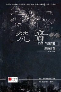 《梵音》剧本杀复盘亮点测评凶手推理真相结局剧透谜题解析-吾爱剧本杀