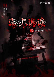 《港式诡谈3达德学院》剧本杀复亮点测评解析凶手故事还原解密-吾爱剧本杀