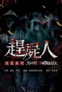 《赶尸人》剧本杀复盘测评剖析凶手疑点解惑答案密码-吾爱剧本杀