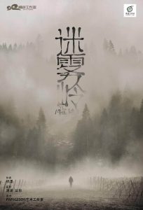 《迷雾岭》剧本杀复盘凶手解析真相结局玩本技巧攻略-吾爱剧本杀