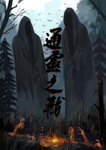 《通灵之战》剧本杀复盘线索攻略玩本技巧凶手揭秘-吾爱剧本杀