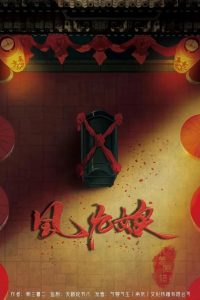 《风九娘：阴差阳错I》剧本杀复盘测评剖析案件揭秘谜底揭晓证据-吾爱剧本杀