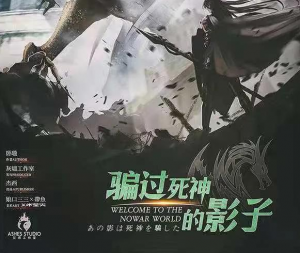 《骗过死神的影子》剧本杀结局故事复盘_凶手是谁推理剧透