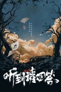 《听到请回答》剧本杀复盘人物角色结局凶手案件剧情剧透揭秘-吾爱剧本杀