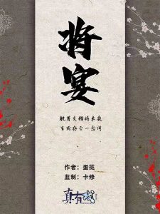 《将宴》剧本杀剧情背后真相解析_凶手是谁复盘推理