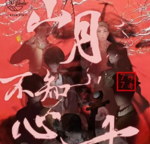 《山月不知心底事》剧本杀复盘_问题答案真相/密码解析剧透-吾爱剧本杀