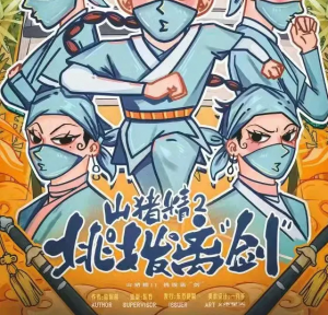 《山猪精2挑拨离剑》剧本杀故事复盘_线索问题答案解析/任务推理-吾爱剧本杀