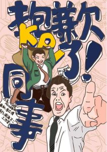 《抱歉了！同事》剧本杀复盘亮点测评剖析凶手剧透机制攻略-吾爱剧本杀