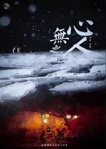 《无心之人》剧本杀复盘测评亮点案件分析推理凶手剧透-吾爱剧本杀