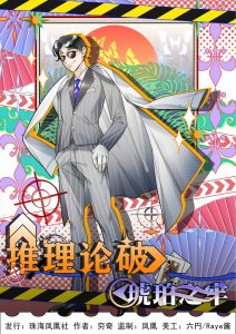 《推理论破：琥珀之牢》剧本杀复盘线索推理剧透时间线分析凶手是谁-吾爱剧本杀