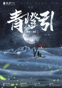 《青灯引》剧本杀密码答案解析_故事复盘/线索关键问题推理