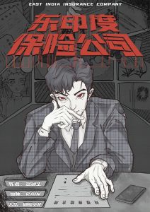 《东印度保险公司》剧本杀复盘凶手剧透疑点解惑谜底揭晓-吾爱剧本杀