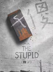 《傻子》剧本杀复盘问题答案剧透线索攻略解析凶手是谁-吾爱剧本杀