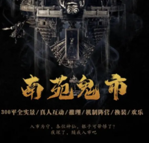 《南苑鬼市》剧本杀复盘解析_真相答案/凶手线索简介-吾爱剧本杀