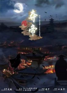 《夺帝》剧本杀复盘真相剧透亮点剧透凶手揭秘-吾爱剧本杀