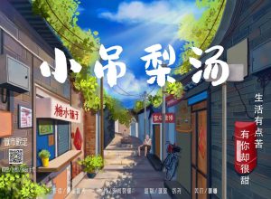 《小吊梨汤》剧本杀复盘故事评价彩蛋解析逻辑凶手解答-吾爱剧本杀