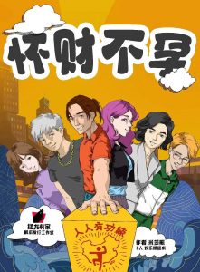 《怀财不孕》剧本杀复盘真相解析线索证据细节凶手推理-吾爱剧本杀