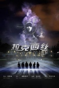 《拉克西丝》剧本杀复盘问题答案线索解析凶手作案手法动机揭秘-吾爱剧本杀
