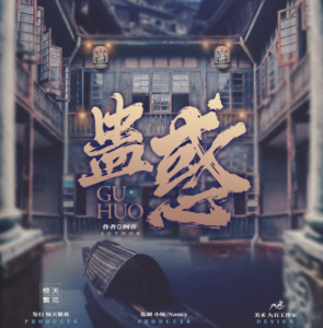 《蛊惑》剧本杀复盘测评剧透_凶手线索规则解析/答案剧透