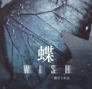 《蝶WISH》剧本杀结局答案剧透_凶手是谁推理复盘解析-吾爱剧本杀
