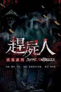 《赶尸人》剧本杀凶手推理_消除吴老爷的怨气/线索答案解析复盘-吾爱剧本杀