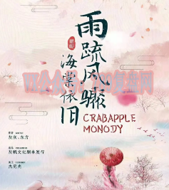 《雨疏风骤海棠依旧》剧本杀复盘剧透_剧情案件还原解析凶手答案-吾爱剧本杀
