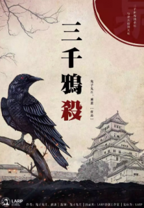 《三千鸦杀》剧本杀复盘过去和今天的故事_人物结局答案解析-吾爱剧本杀