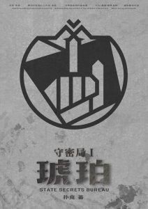 《守密局1琥珀》剧本杀复盘真相结局线索凶手答案密码解析-吾爱剧本杀