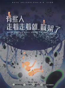 《有些人走着走着就散架了》剧本杀复盘玩本攻略故事还原剖析凶手是谁-吾爱剧本杀