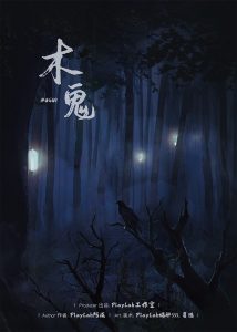 《木鬼》剧本杀复盘真相结局线索凶手是谁玩本技巧-吾爱剧本杀