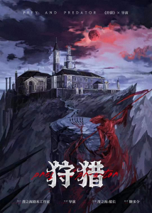 《狩猎》剧本杀复盘游戏攻略疑点解惑证据推理凶手是谁-吾爱剧本杀