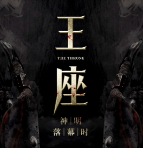 《王座》剧本杀凶手是谁解析_故事复盘/线索答案-吾爱剧本杀