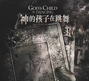 《神的孩子在跳舞》剧本杀复盘_凶手解析_测评剧透-吾爱剧本杀