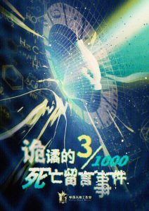 《诡谲的千分之三死亡留言事件》剧本杀复盘特色测评逻辑攻略线索推理凶手是谁-吾爱剧本杀