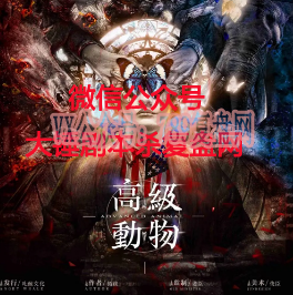 《高级动物》剧本杀复盘剧透_凶手密码答案/剧情推理-吾爱剧本杀