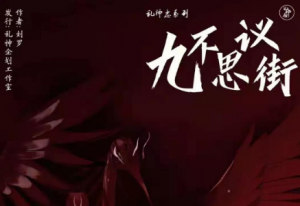 《九不思议街》剧本杀线索解析_人物故事复盘/凶手真相答案-吾爱剧本杀