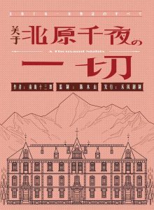 《关于北原千夜的一切》剧本杀复盘逻辑解答凶手推理真相还原-吾爱剧本杀