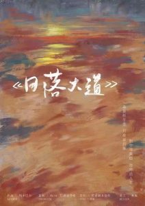 《日落大道》剧本杀复盘故事还原亮点立意解读真相推理-吾爱剧本杀