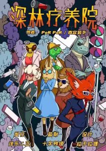 《深林疗养院》剧本杀复盘测评剧透凶手亮点解读真相玩本技巧-吾爱剧本杀
