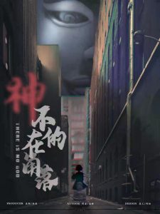 《神不在的角落》剧本杀复盘测评亮点解析凶手攻略真相剧透-吾爱剧本杀