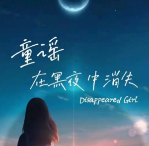 《童谣在黑夜中消失》剧本杀复盘剧透_凶手线索答案/真相推理-吾爱剧本杀