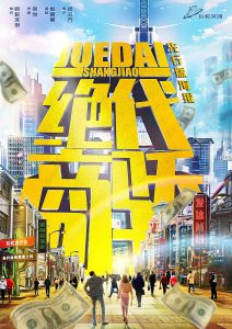 《绝代商骄》剧本杀复盘线索攻略解析机制简介凶手玩法剧透