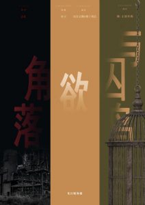 《角落，欲，与囚鸟》剧本杀复盘测评解析逻辑线推理凶手是谁玩本 技巧-吾爱剧本杀