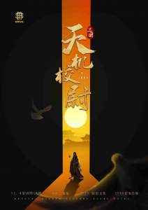 《三国之天机校尉》剧本杀复盘真相推理证据揭秘凶手是谁-吾爱剧本杀