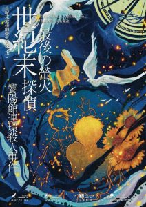 《世纪末最后的萤火侦探》剧本杀复盘逻辑线揭秘时间线解答凶手推理揭秘