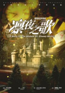 《凛夜之歌》剧本杀复盘答案密码揭秘凶手测评亮点解读-吾爱剧本杀