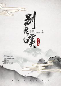 《别君叹》剧本杀复盘故事还原解析凶手是谁真相结局-吾爱剧本杀