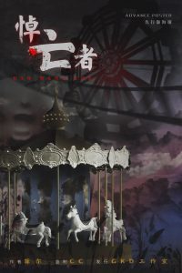 《悼亡者》剧本杀复盘凶手是谁攻略案件推理故事还原-吾爱剧本杀