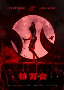 《枯百合》剧本杀复盘测评故事还原测评凶手玩本技巧-吾爱剧本杀