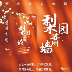 《梨园萧墙》剧本杀复盘游戏流程剧透凶手玩本技巧剖析结局-吾爱剧本杀